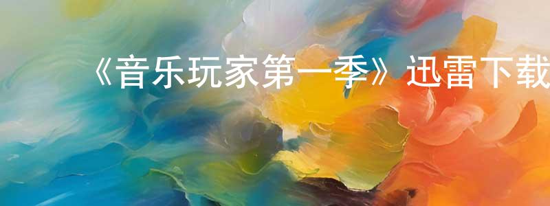 ﻿蔡春丽的动漫综艺大全,﻿《音乐玩家第一季》迅雷下载/在线观看-都市情感-美剧天堂